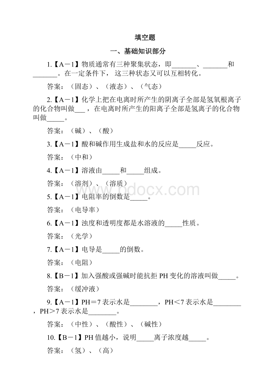 电厂化学专业试题库.docx_第2页