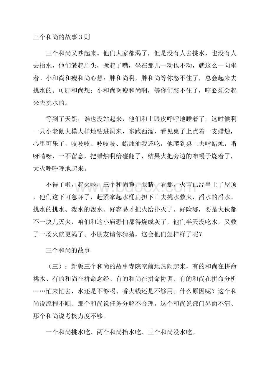 三个和尚的故事3则.docx