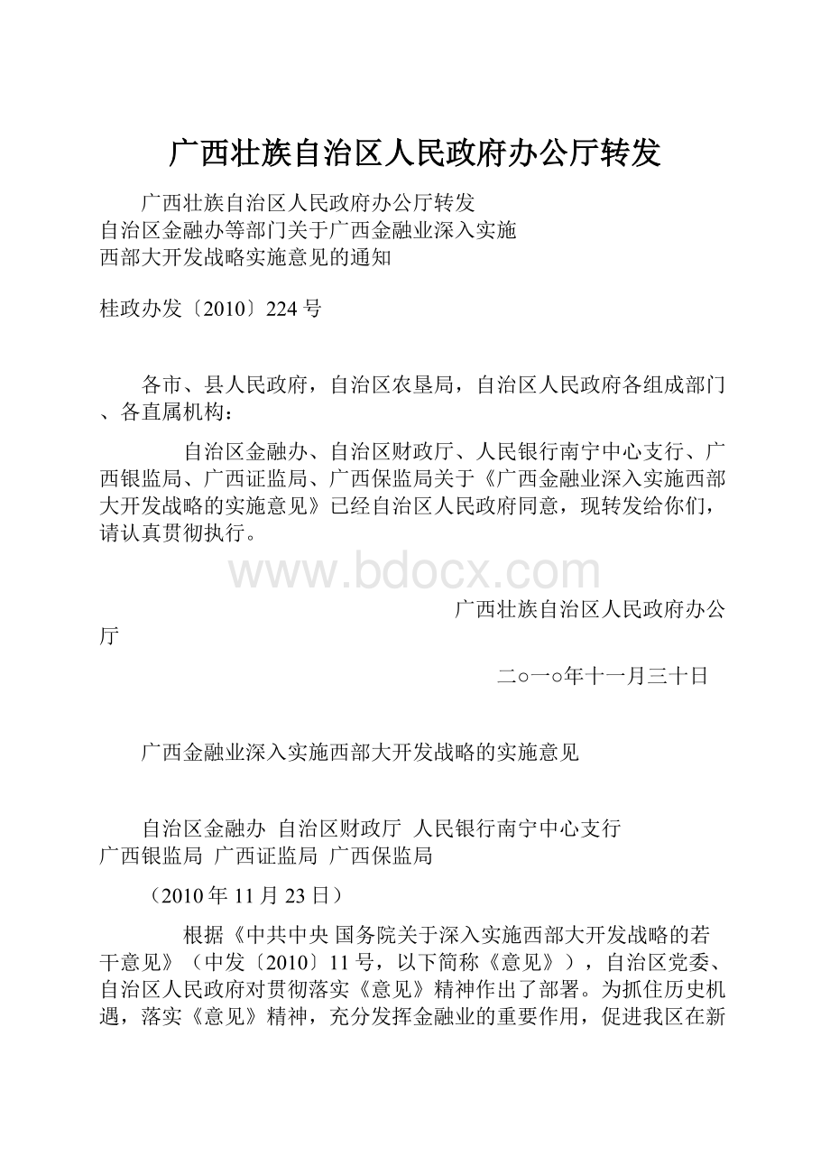 广西壮族自治区人民政府办公厅转发.docx