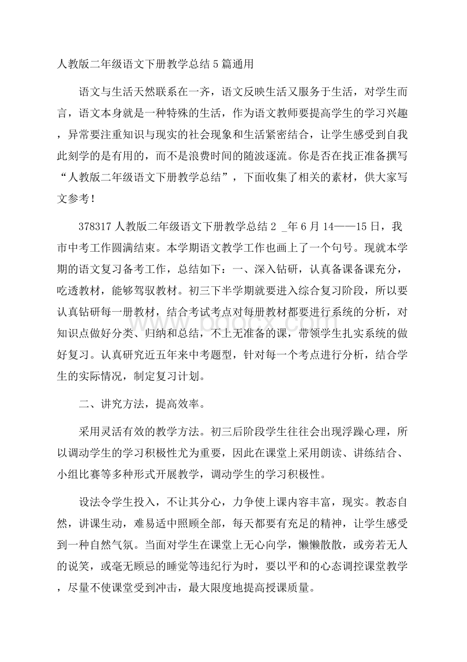 人教版二年级语文下册教学总结5篇通用.docx_第1页