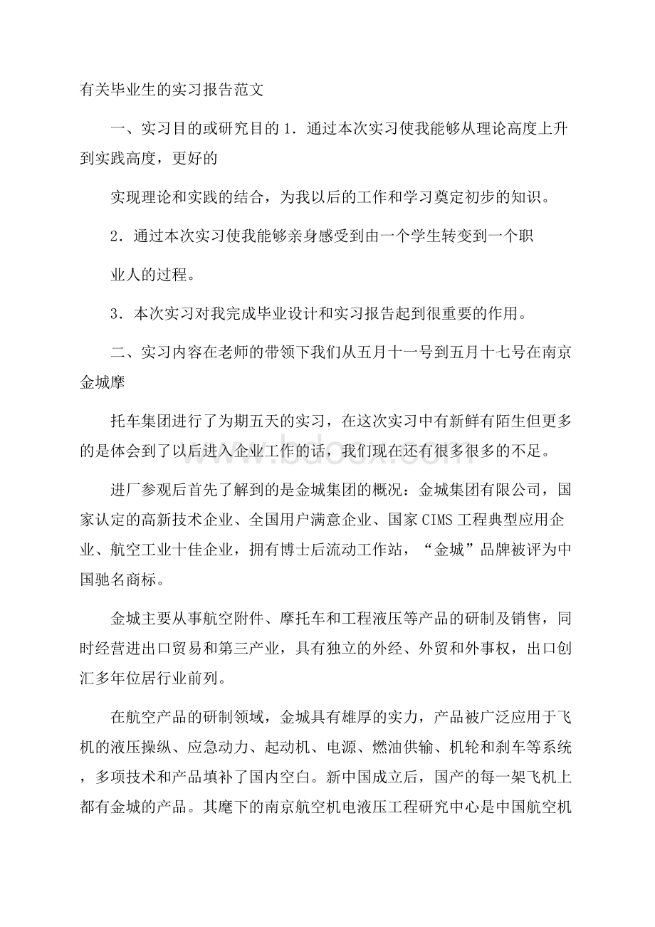 有关毕业生的实习报告范文.docx