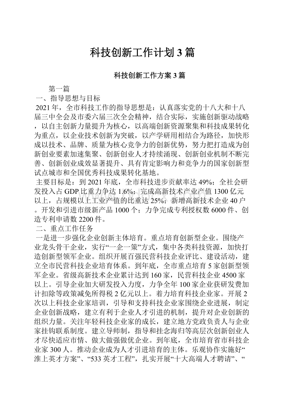 科技创新工作计划3篇.docx_第1页