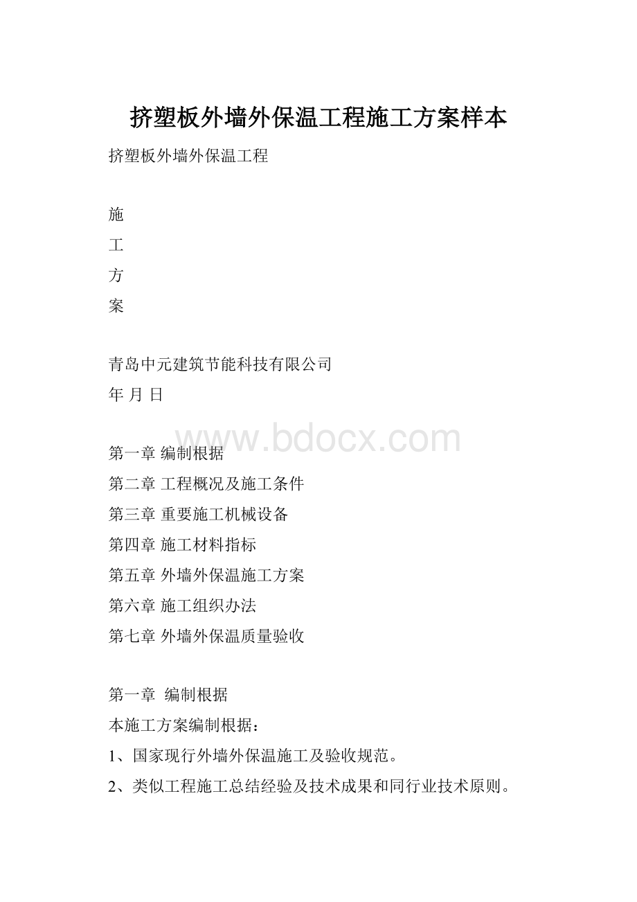 挤塑板外墙外保温工程施工方案样本.docx