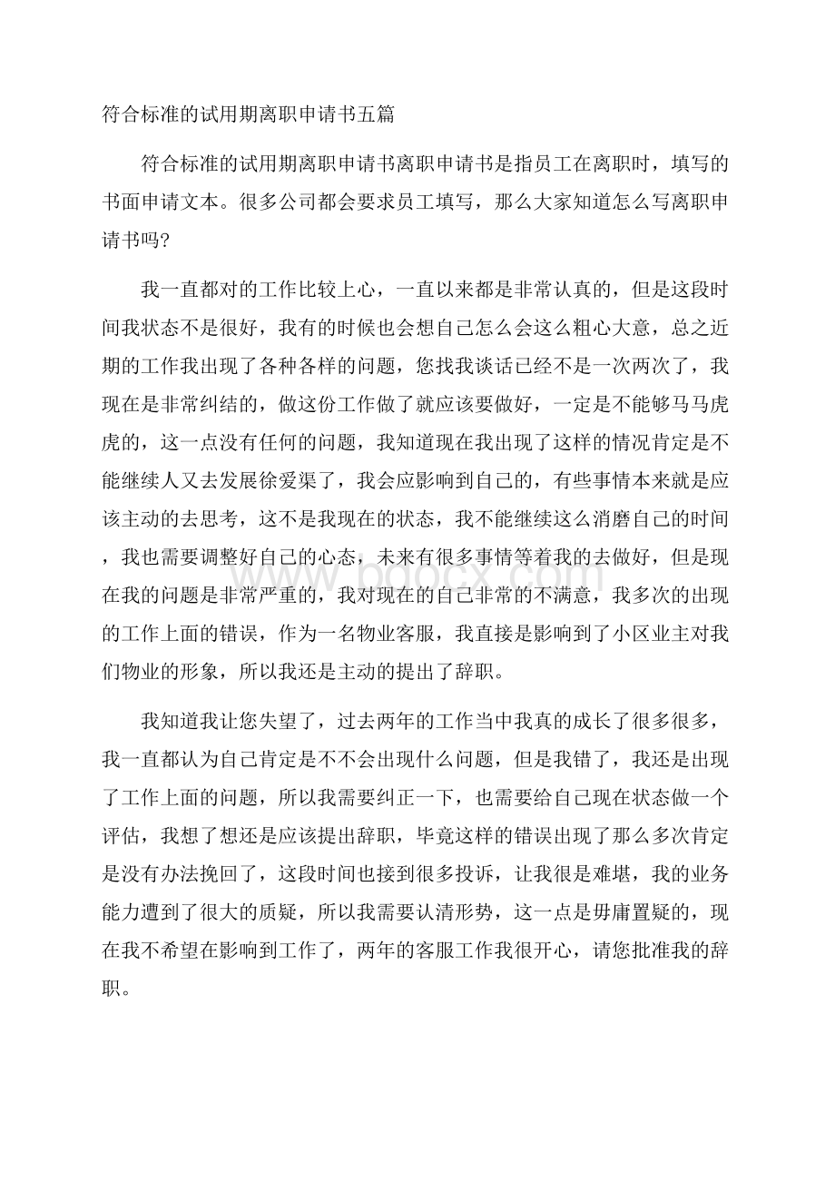 符合标准的试用期离职申请书五篇.docx_第1页