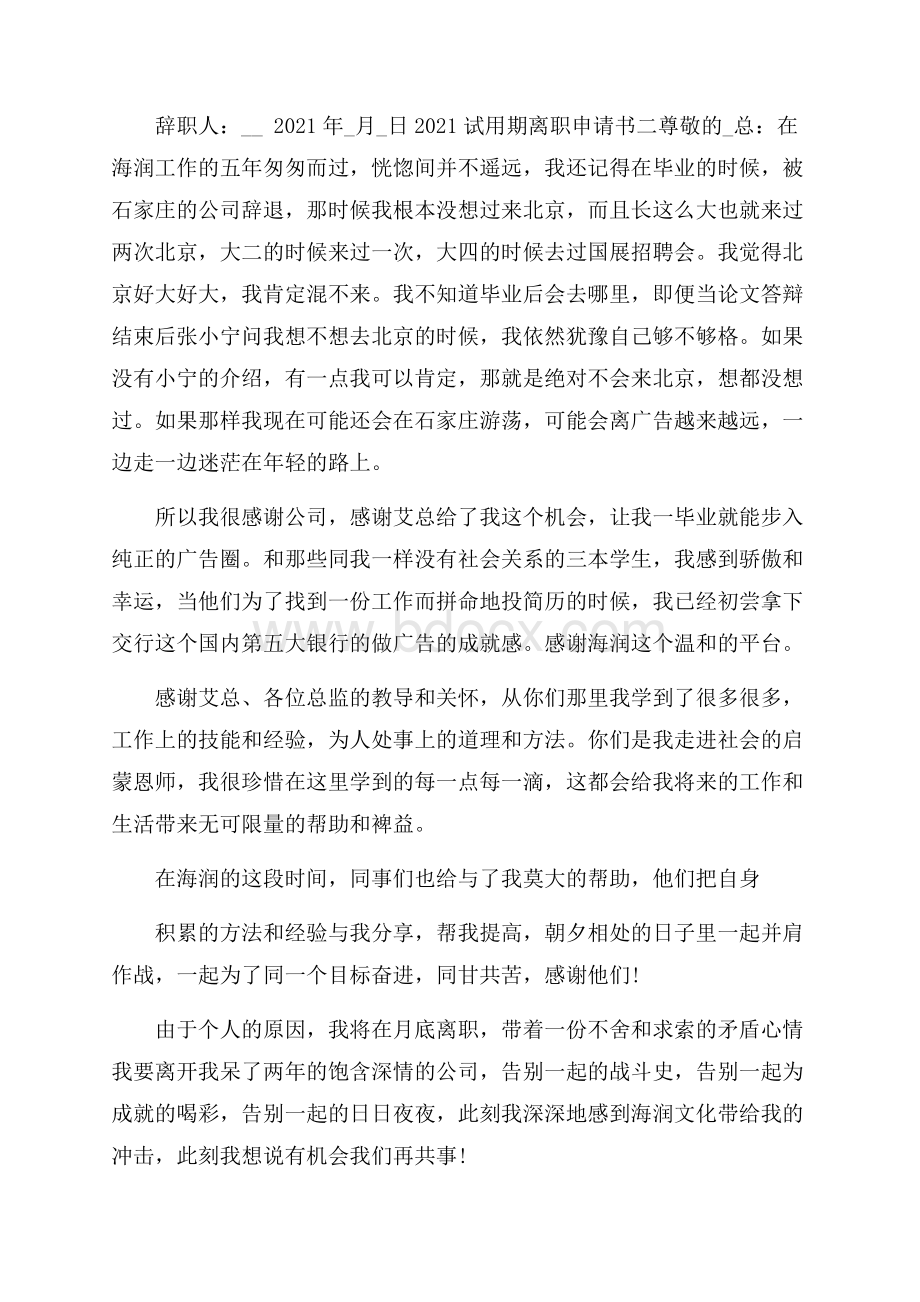 符合标准的试用期离职申请书五篇.docx_第2页