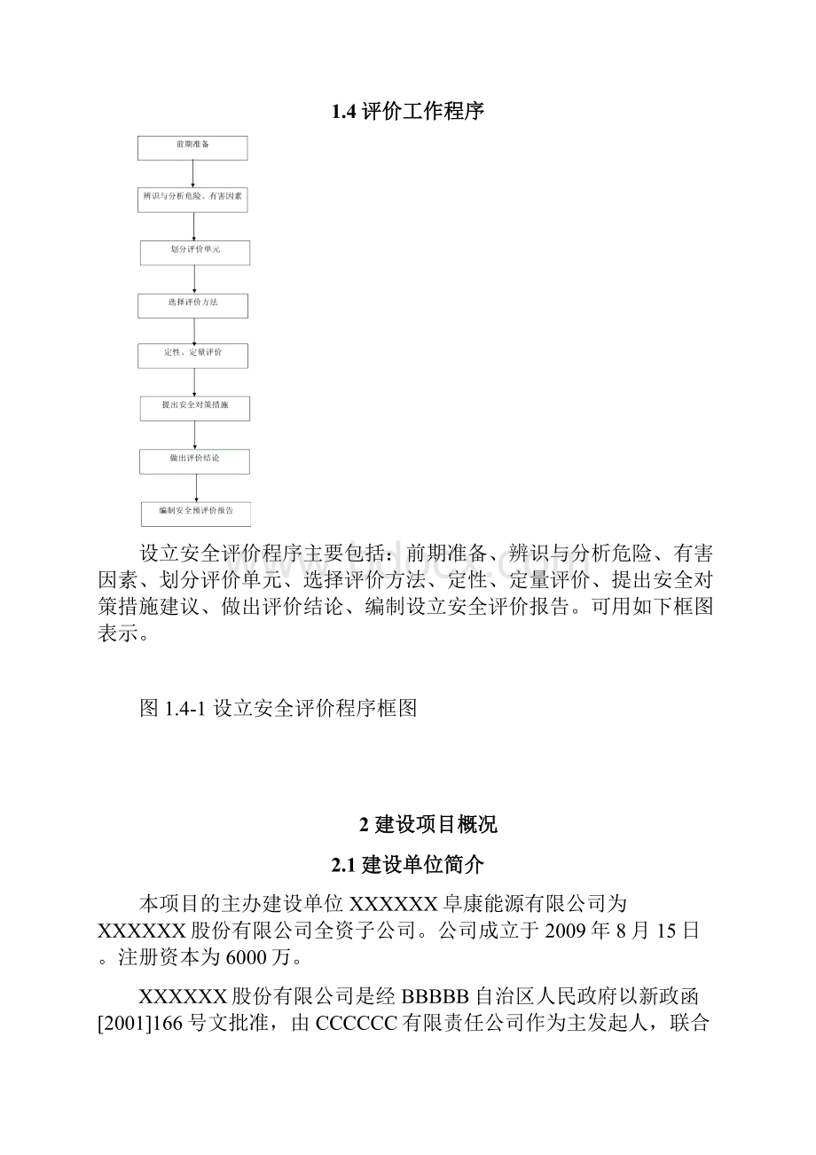 阜康氯碱项目预评价报告正文.docx_第3页