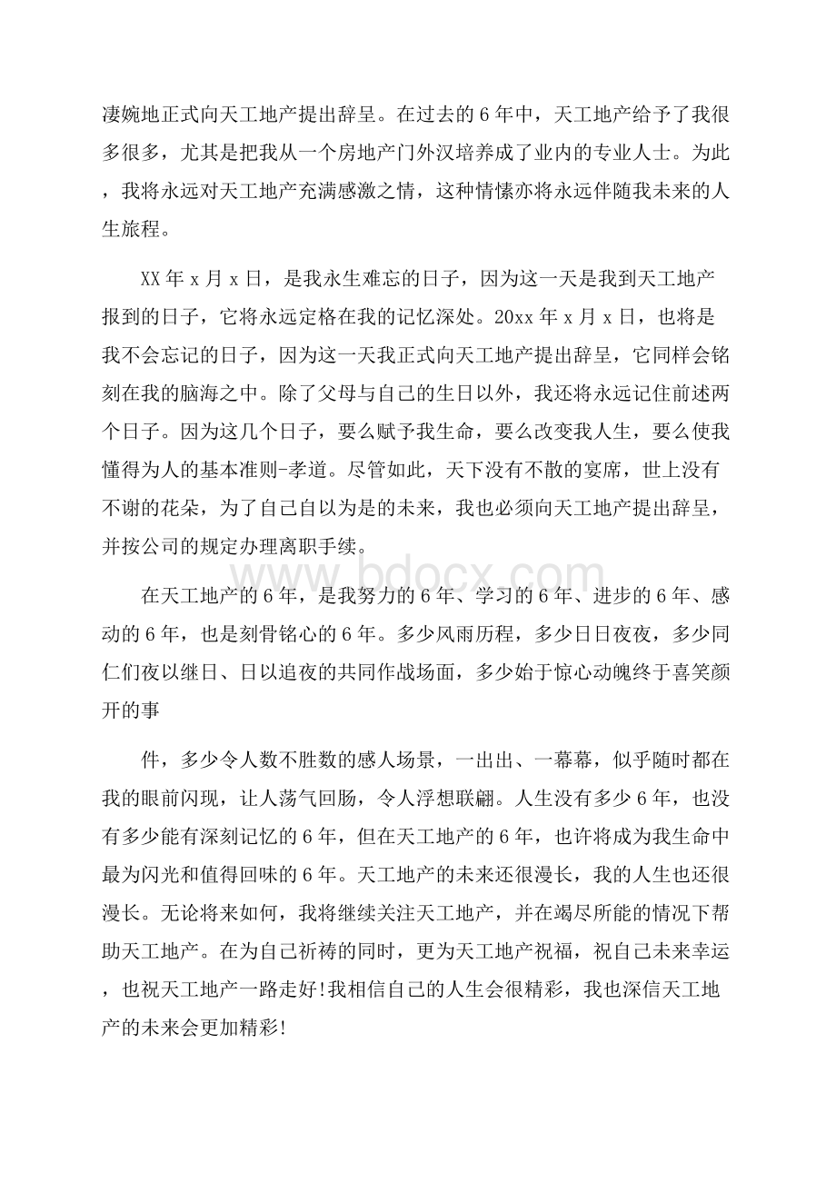 关于房地产的辞职报告参考范文五篇最新篇.docx_第3页