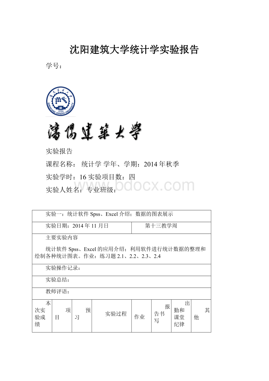 沈阳建筑大学统计学实验报告.docx_第1页