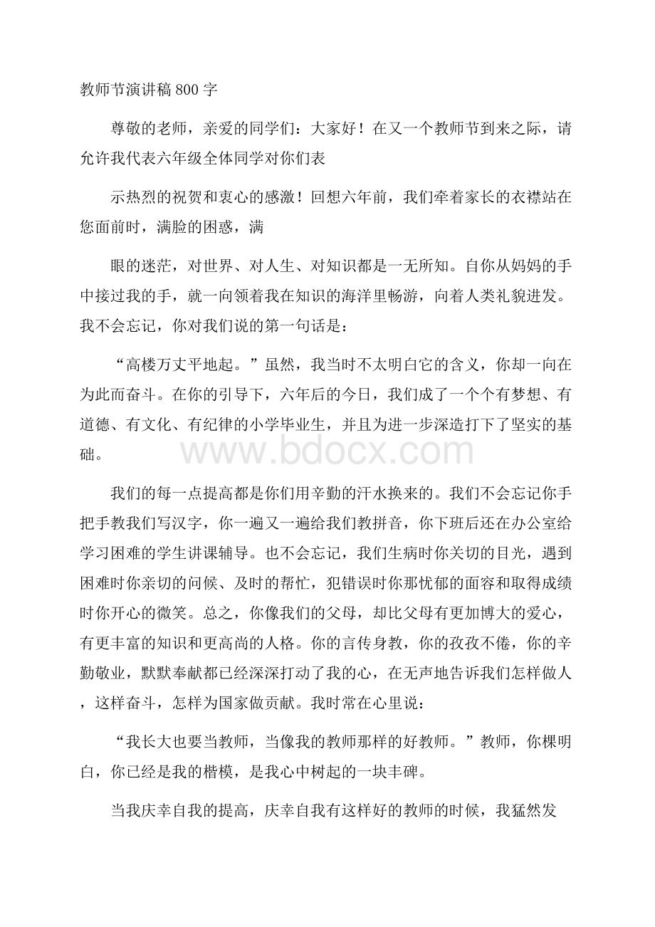 教师节演讲稿800字.docx_第1页