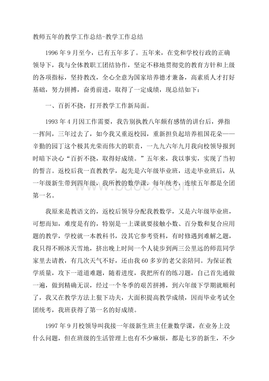 教师五年的教学工作总结教学工作总结.docx