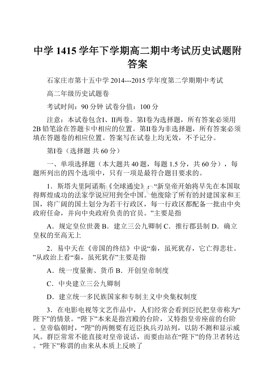 中学1415学年下学期高二期中考试历史试题附答案.docx