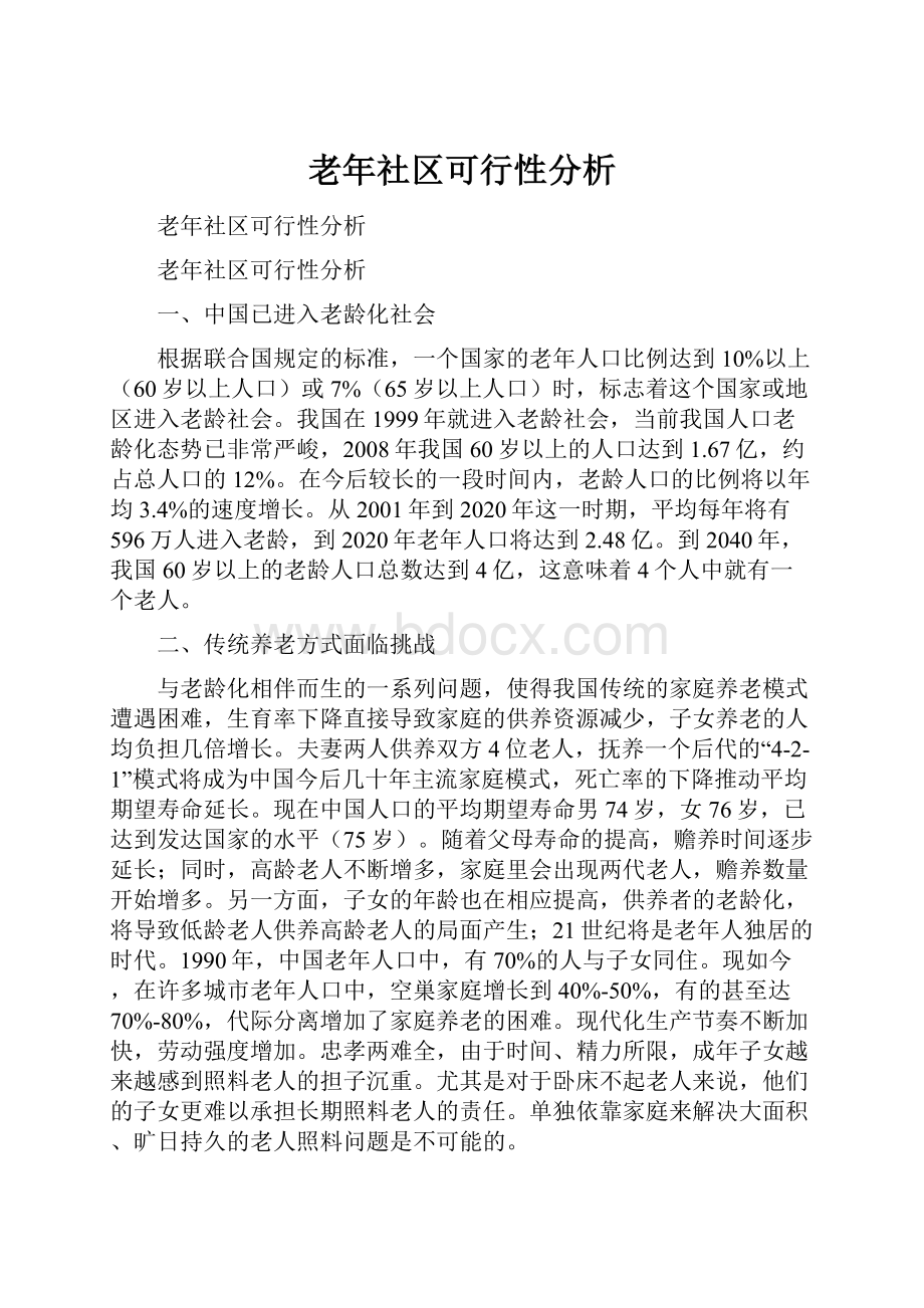 老年社区可行性分析.docx_第1页