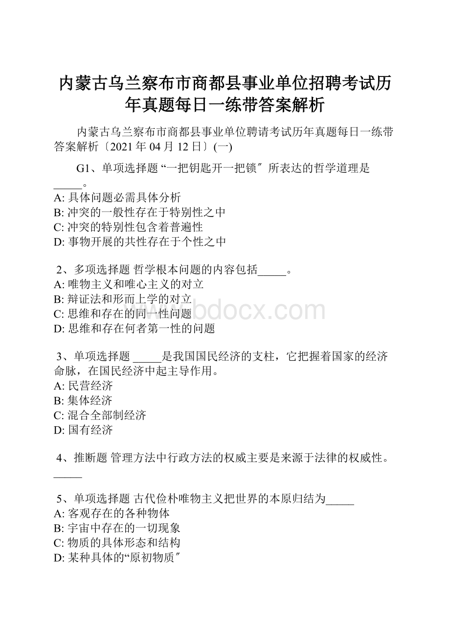 内蒙古乌兰察布市商都县事业单位招聘考试历年真题每日一练带答案解析.docx_第1页