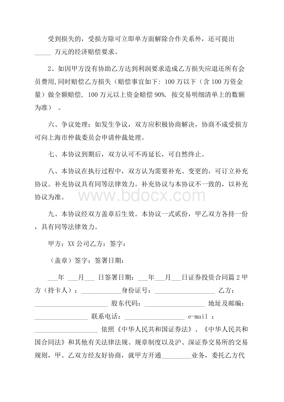 热门证券投资合同四篇.docx_第2页