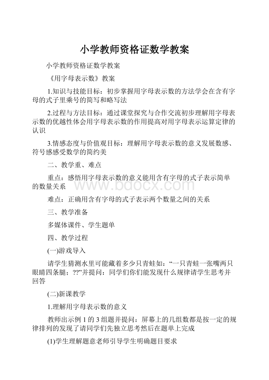 小学教师资格证数学教案.docx