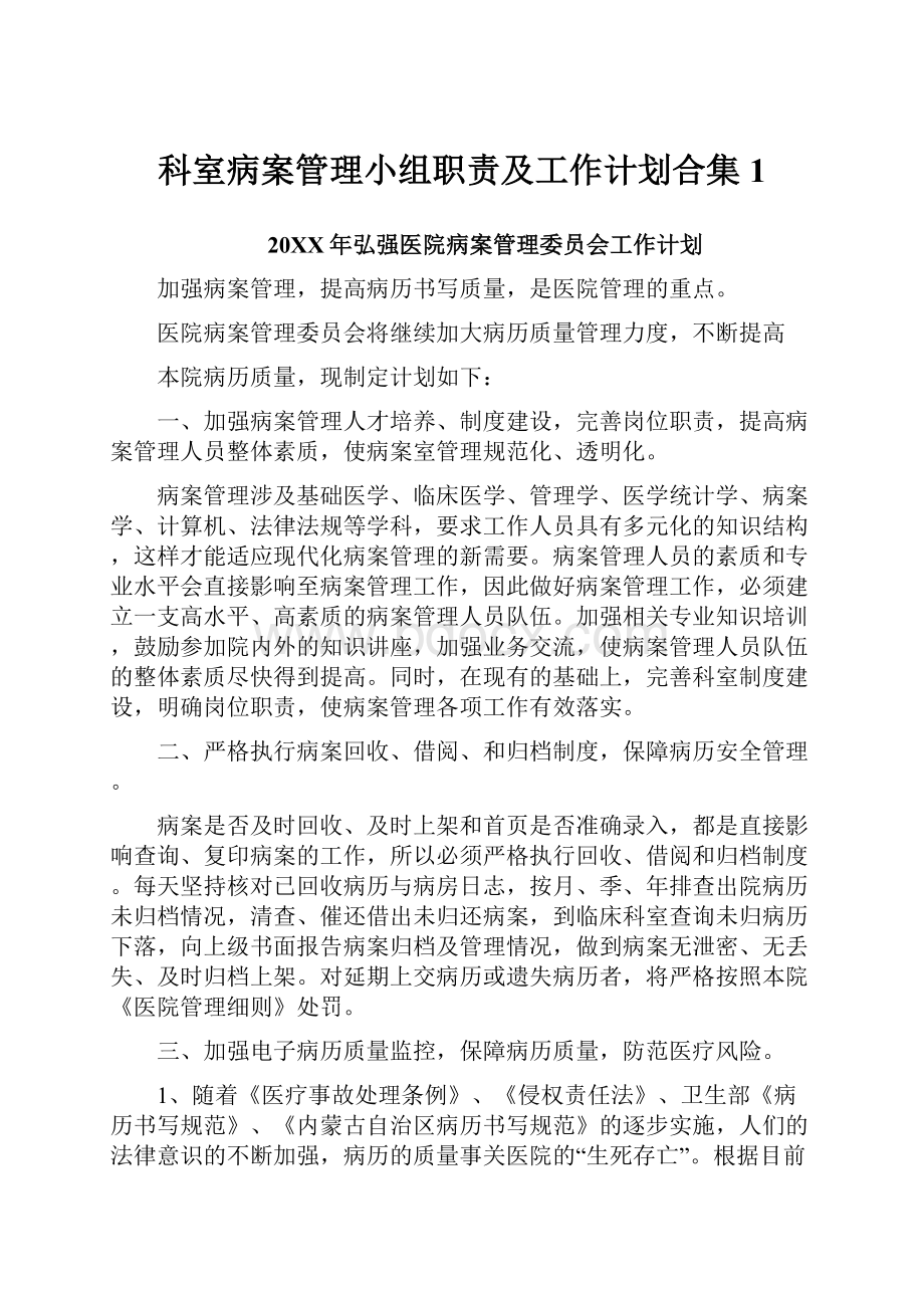 科室病案管理小组职责及工作计划合集1.docx_第1页