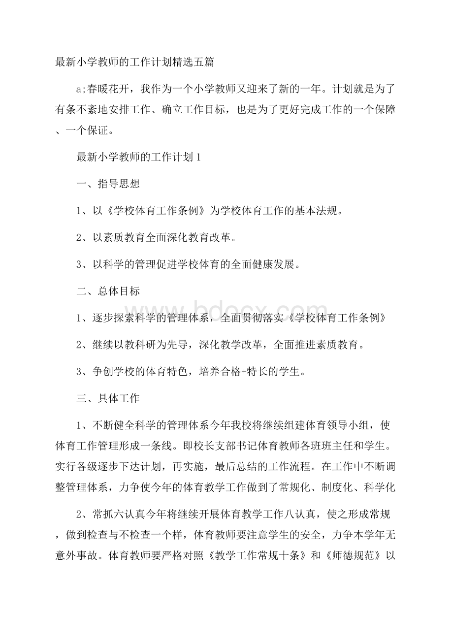 最新小学教师的工作计划精选五篇.docx