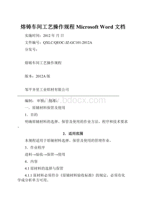 熔铸车间工艺操作规程 Microsoft Word 文档.docx