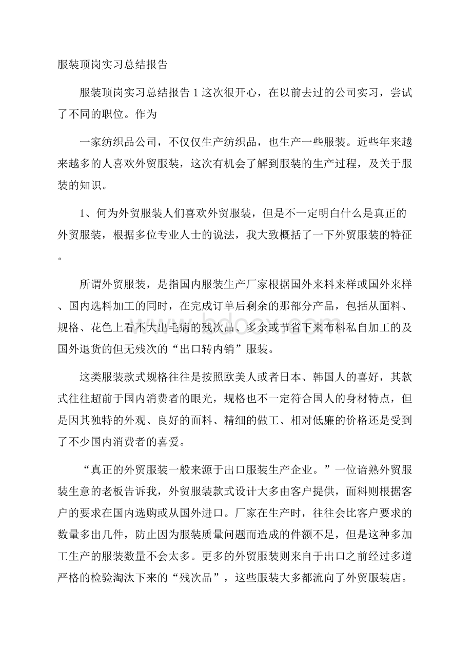 服装顶岗实习总结报告.docx