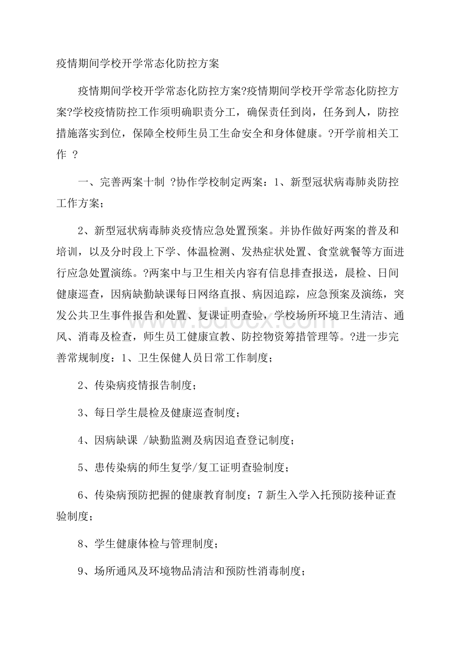 疫情期间学校开学常态化防控方案.docx