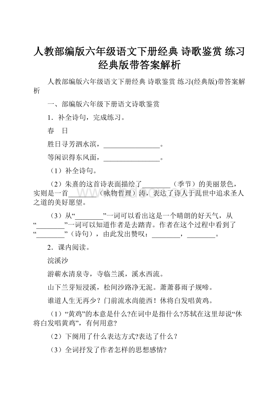 人教部编版六年级语文下册经典 诗歌鉴赏 练习经典版带答案解析.docx