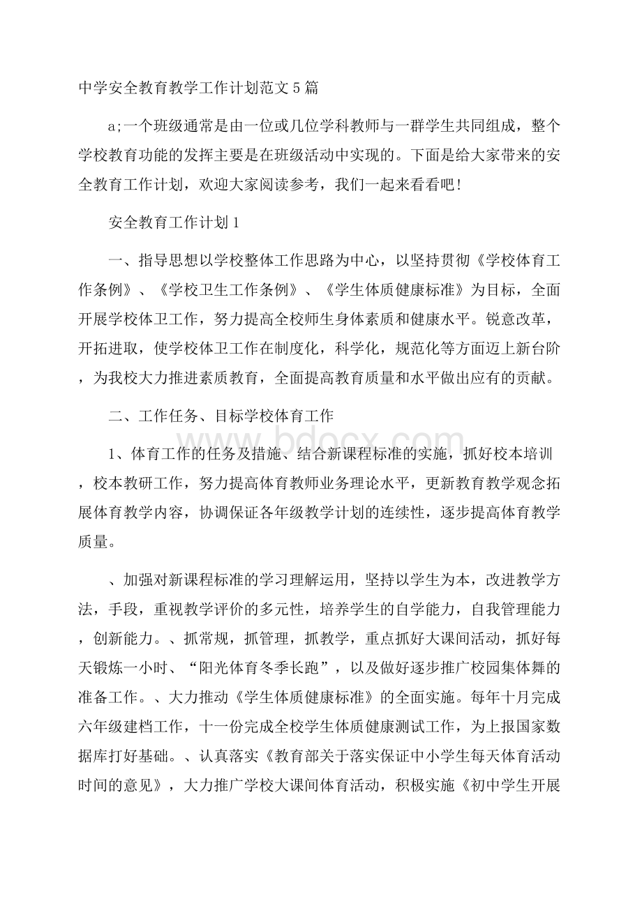 中学安全教育教学工作计划范文5篇.docx