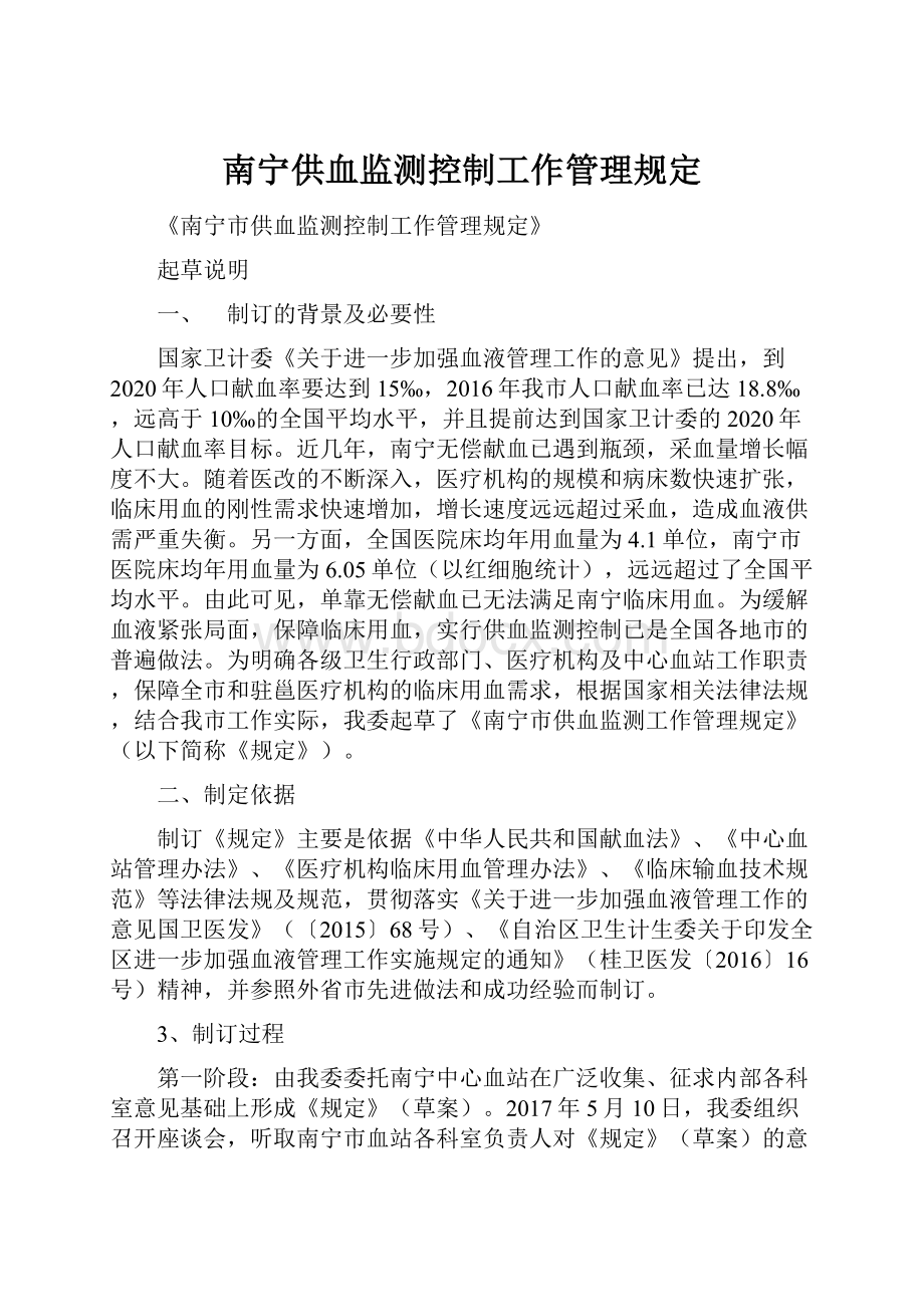 南宁供血监测控制工作管理规定.docx_第1页