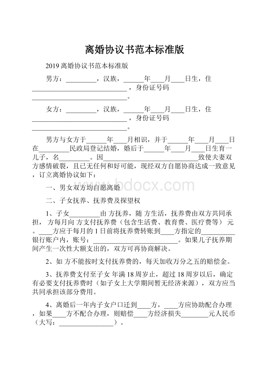 离婚协议书范本标准版.docx