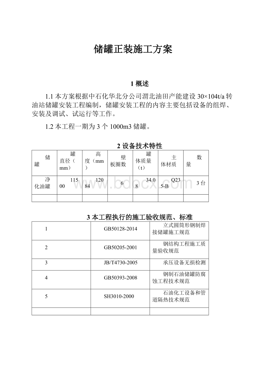 储罐正装施工方案.docx_第1页