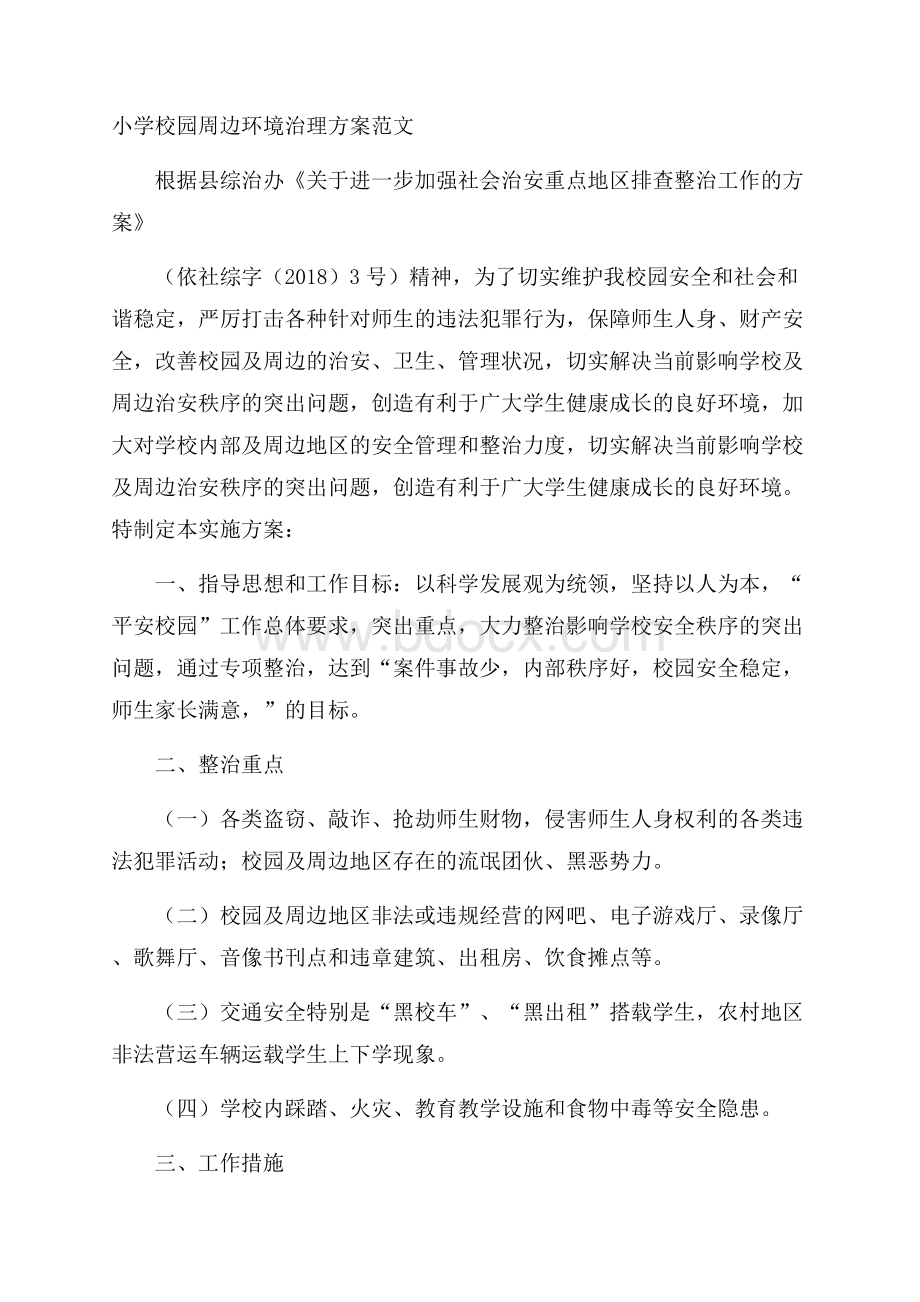 小学校园周边环境治理方案范文.docx