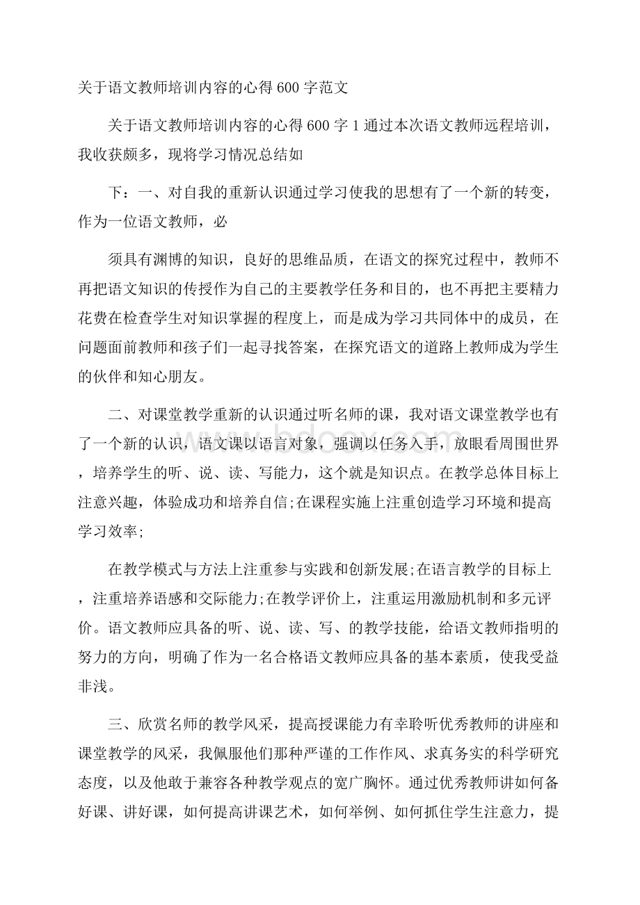 关于语文教师培训内容的心得600字范文.docx_第1页