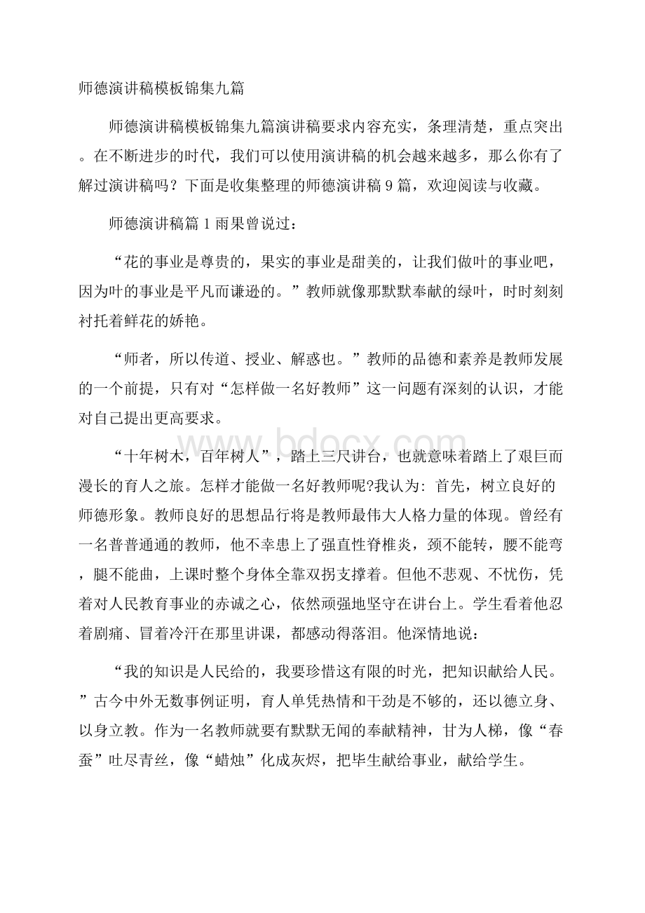 师德演讲稿模板锦集九篇.docx