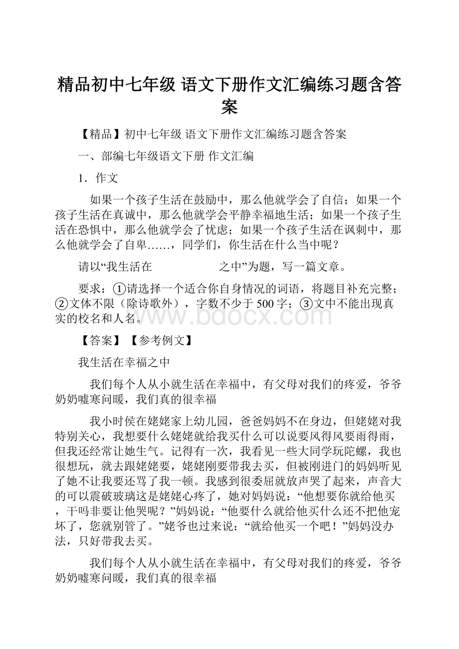 精品初中七年级 语文下册作文汇编练习题含答案.docx