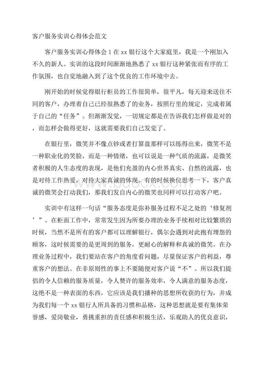 客户服务实训心得体会范文.docx