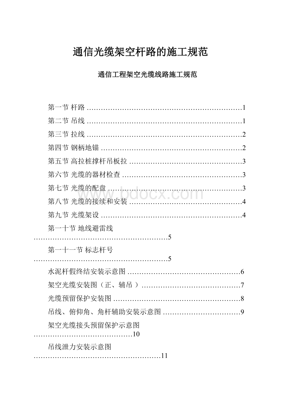 通信光缆架空杆路的施工规范.docx