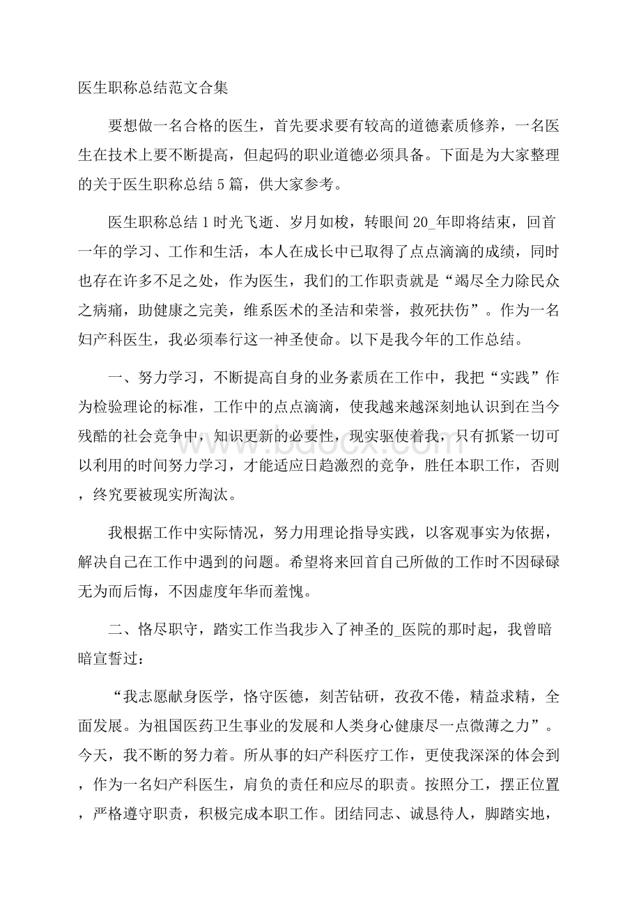 医生职称总结范文合集.docx_第1页