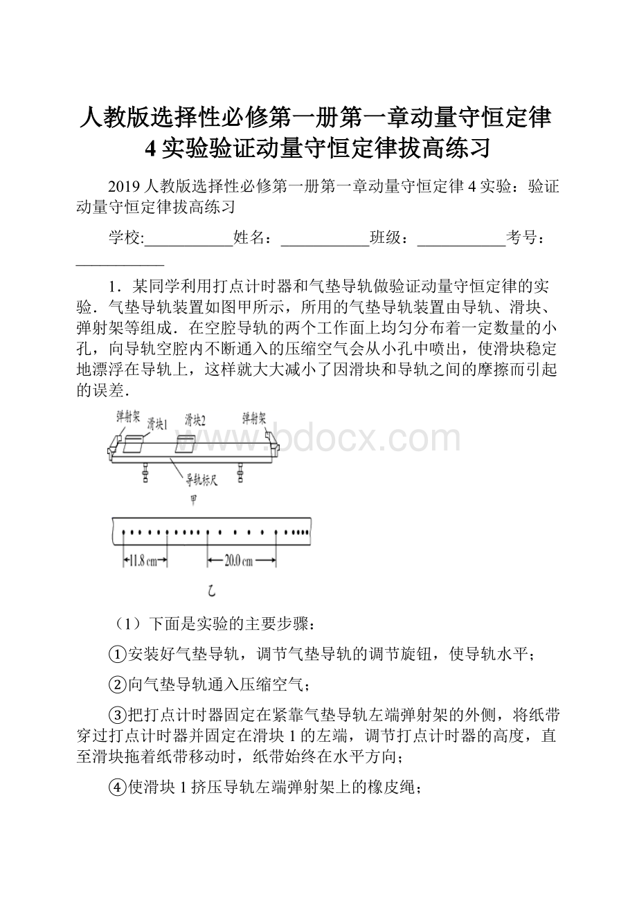 人教版选择性必修第一册第一章动量守恒定律4实验验证动量守恒定律拔高练习.docx