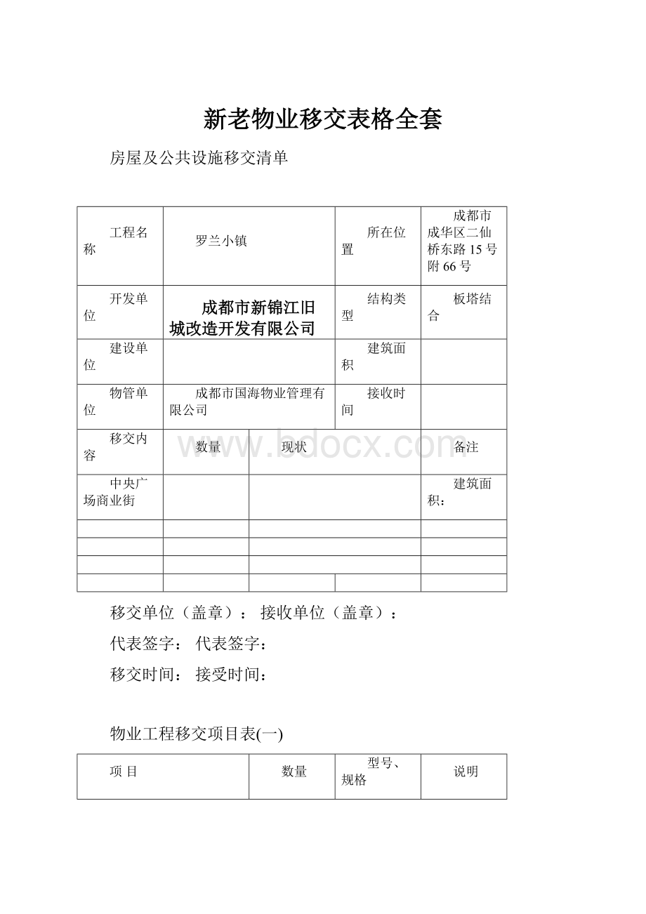 新老物业移交表格全套.docx