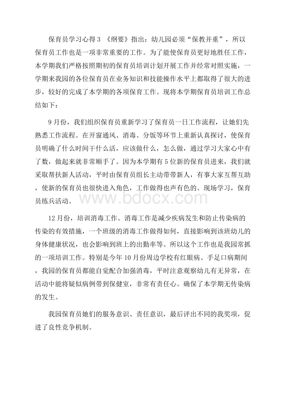 保育员学习心得5篇.docx_第3页