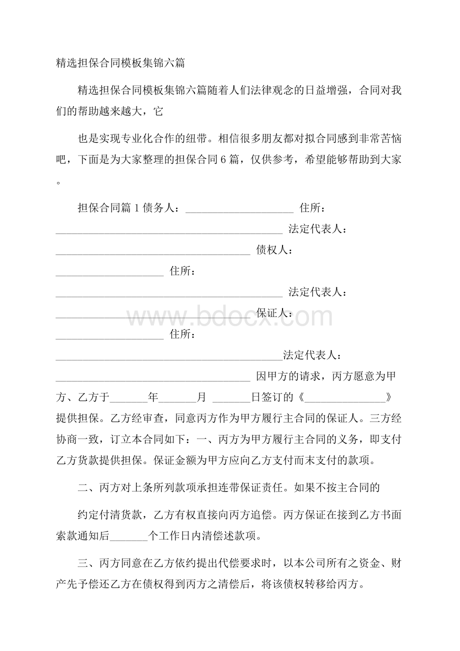 精选担保合同模板集锦六篇.docx_第1页