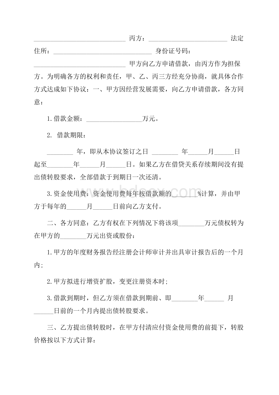 精选担保合同模板集锦六篇.docx_第3页