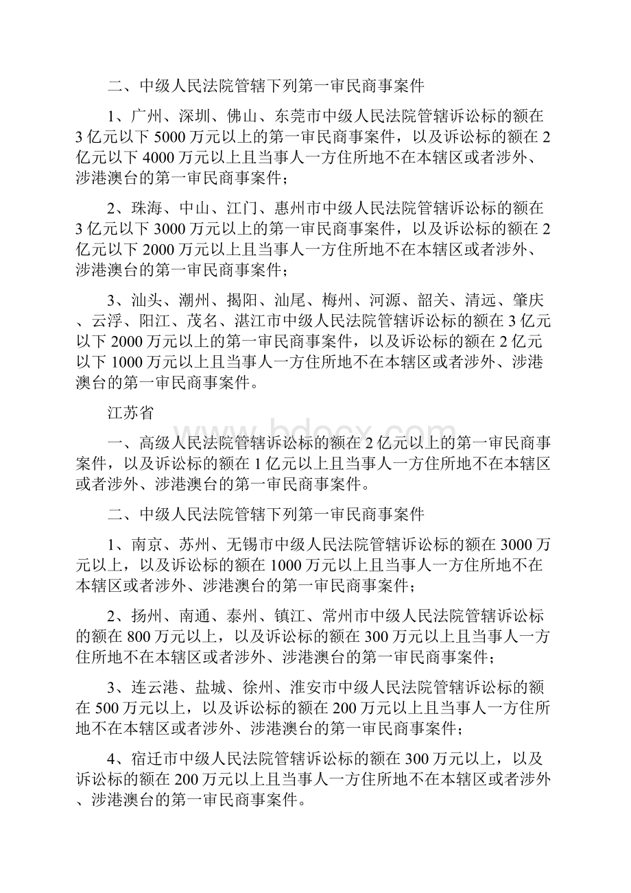 第一审民商事案件标准全国各省自治区直辖市高级人民法院和中级人民法院管辖.docx_第2页