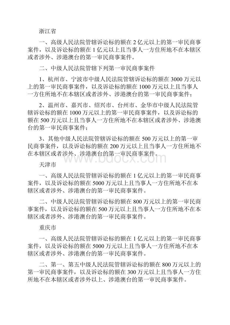 第一审民商事案件标准全国各省自治区直辖市高级人民法院和中级人民法院管辖.docx_第3页