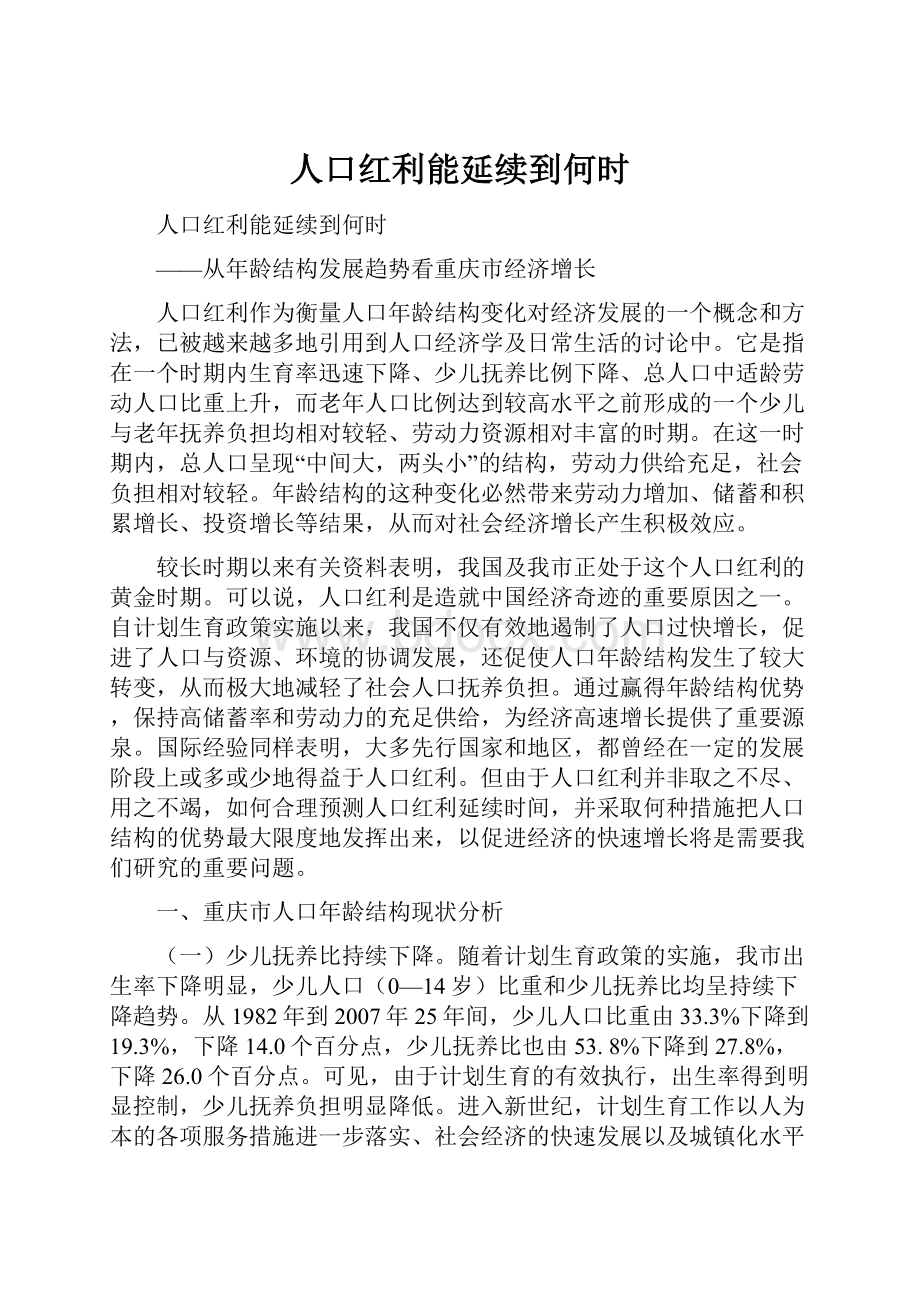 人口红利能延续到何时.docx