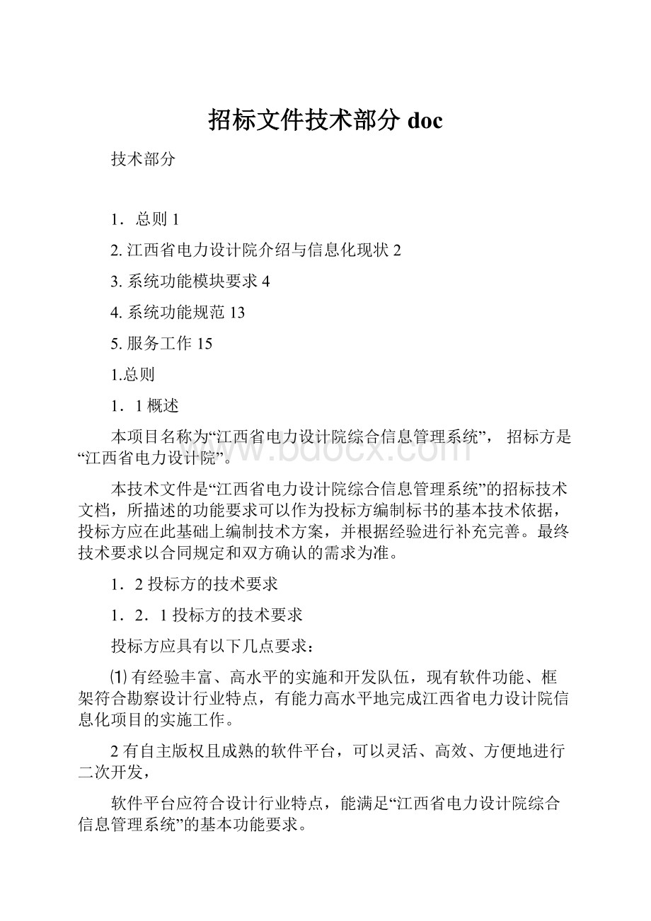 招标文件技术部分doc.docx