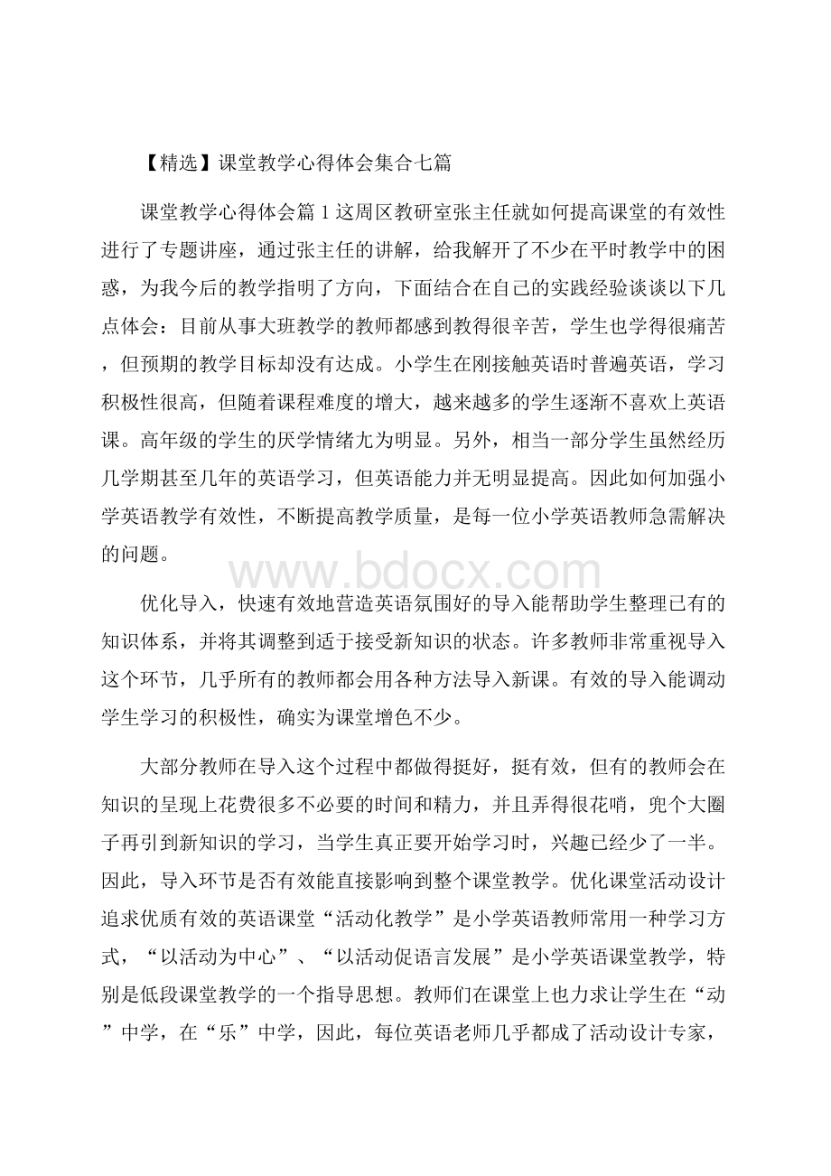 精选课堂教学心得体会集合七篇.docx_第1页