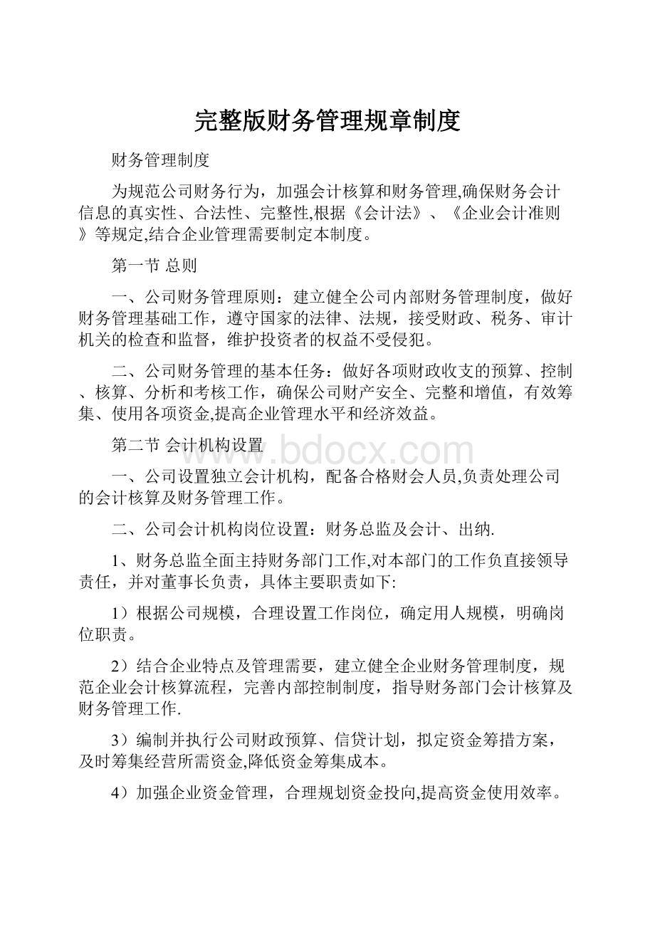 完整版财务管理规章制度.docx_第1页