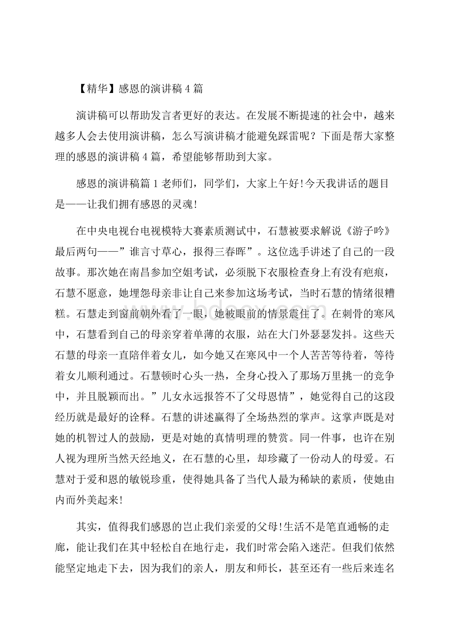 精华感恩的演讲稿4篇.docx_第1页