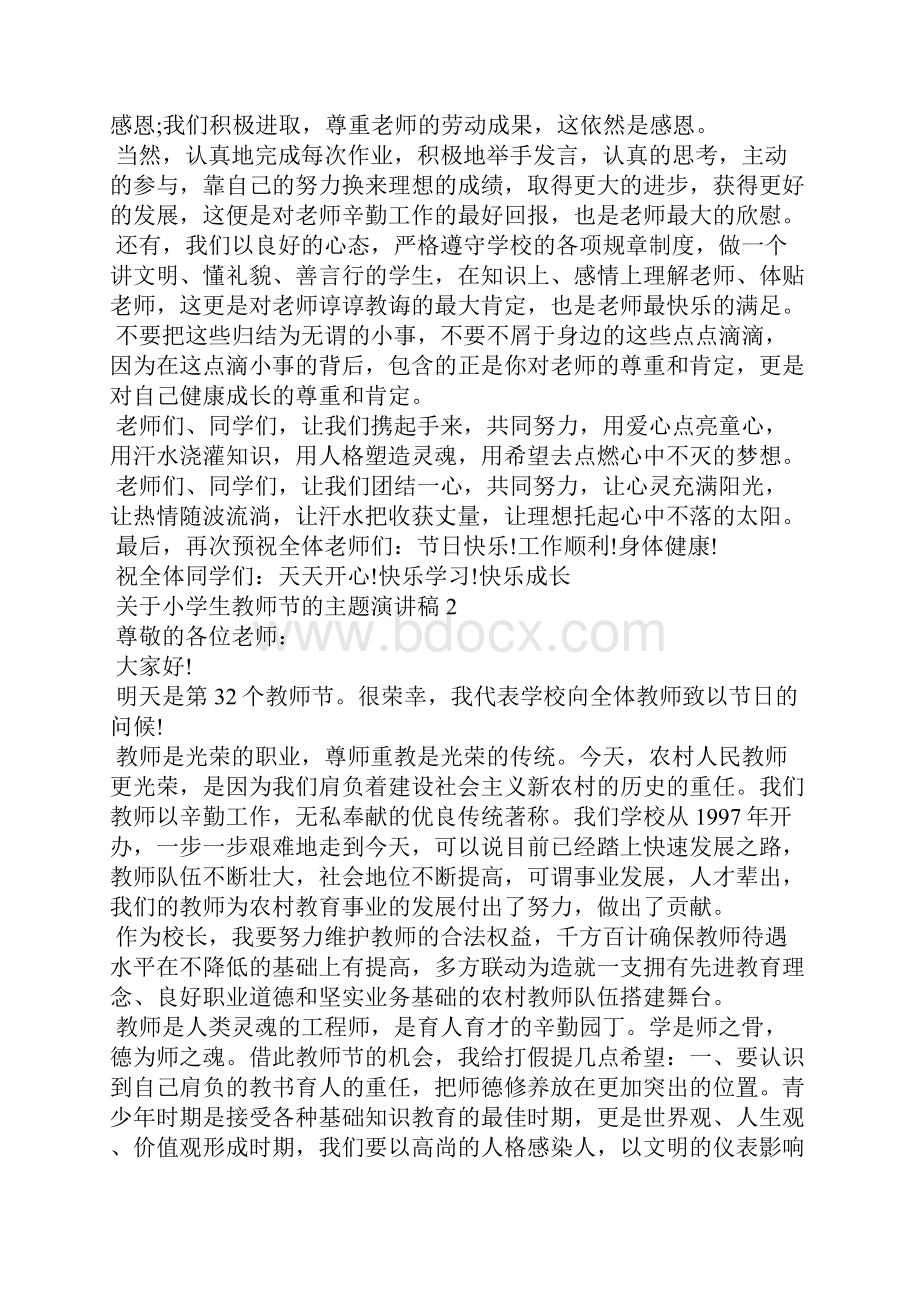 关于小学生教师节的主题演讲稿doc.docx_第2页