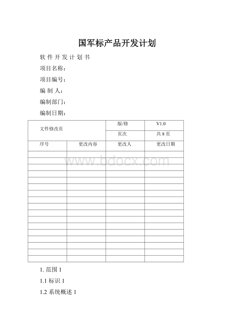 国军标产品开发计划.docx_第1页